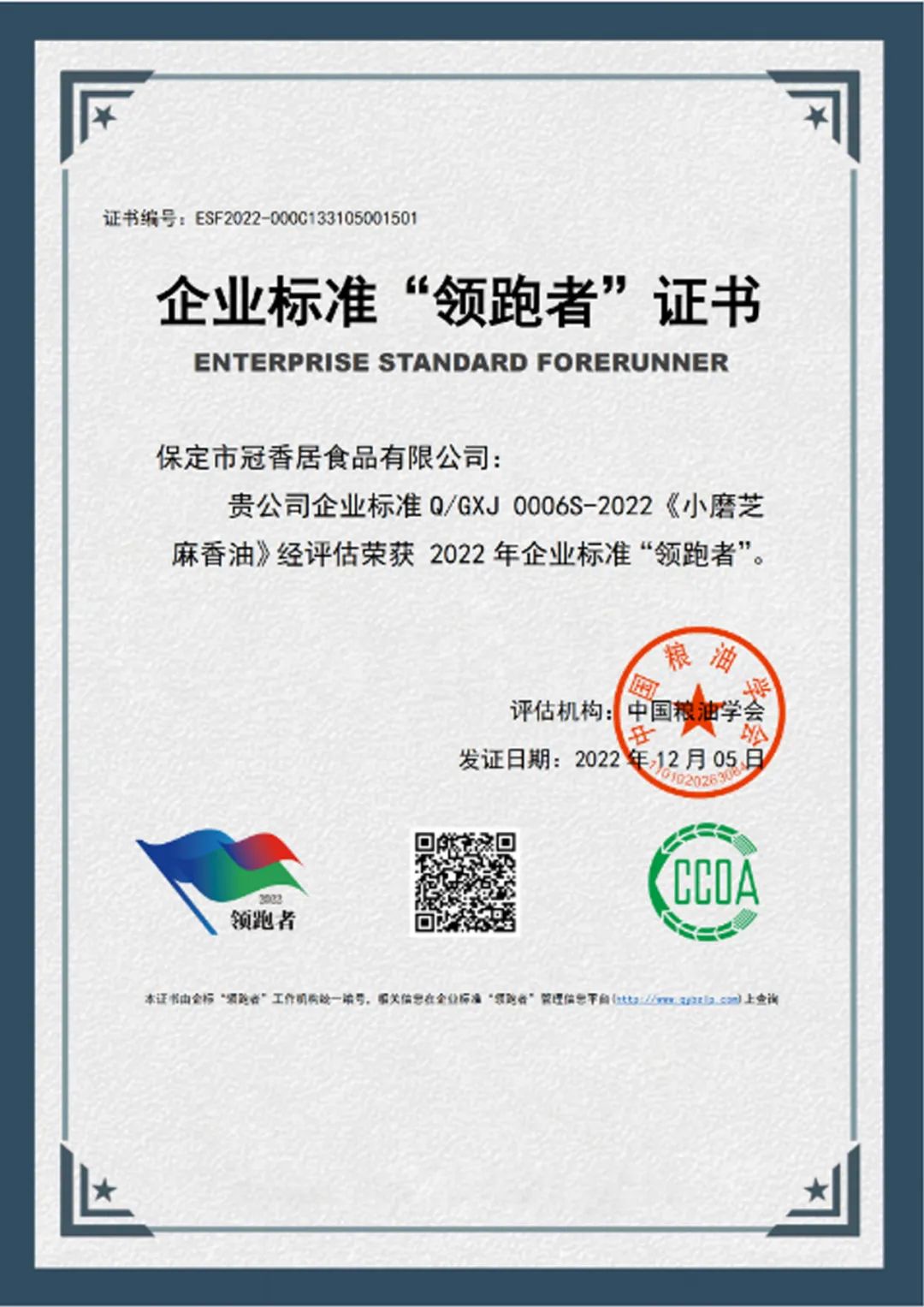 恭喜冠香居公司獲得2022年糧油產(chǎn)品企業(yè)標準領(lǐng)跑者！